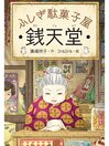 Cover image for ふしぎ駄菓子屋銭天堂